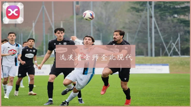 流浪者会师全北现代