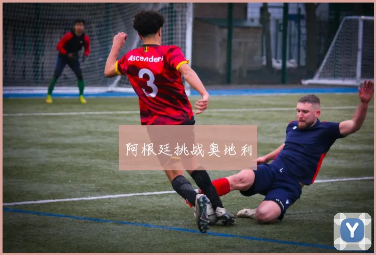 阿根廷挑战奥地利