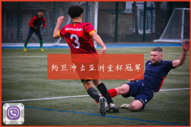 约旦冲击亚洲金杯冠军