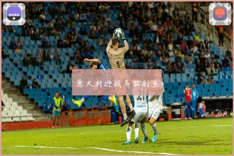 意大利迎战乌兹别克