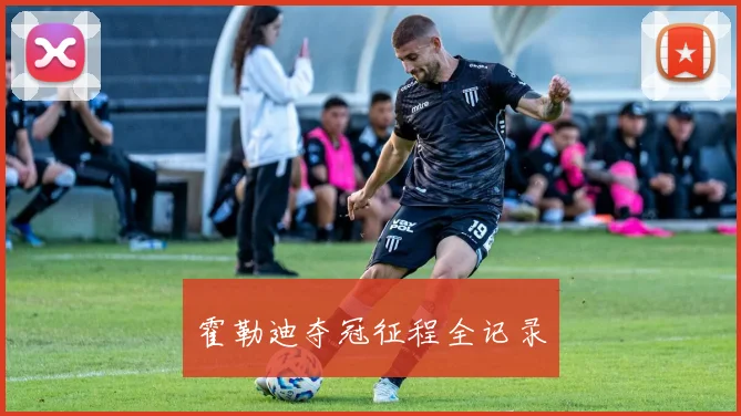 霍勒迪夺冠征程全记录