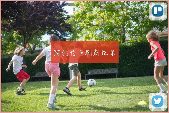 阿扎伦卡刷新纪录