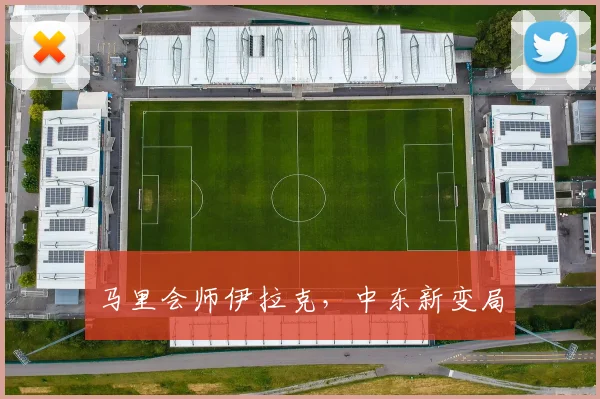 马里会师伊拉克，中东新变局
