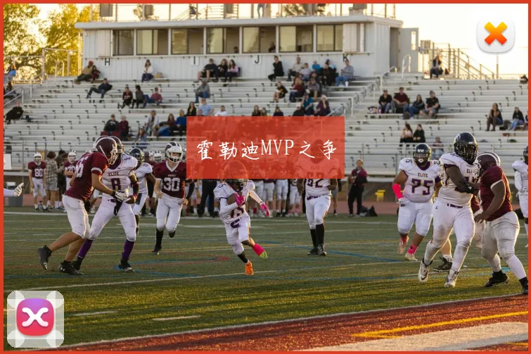 霍勒迪MVP之争