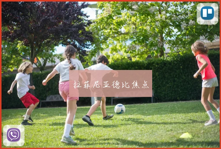 拉菲尼亚德比焦点