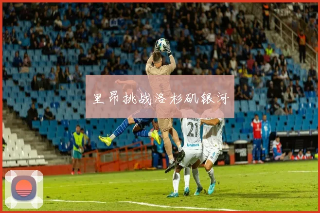 里昂挑战洛杉矶银河
