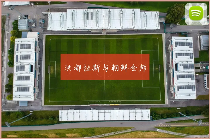洪都拉斯与朝鲜会师