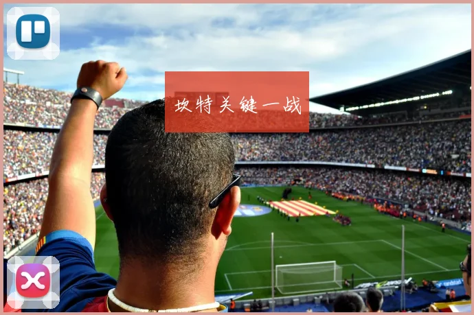坎特关键一战