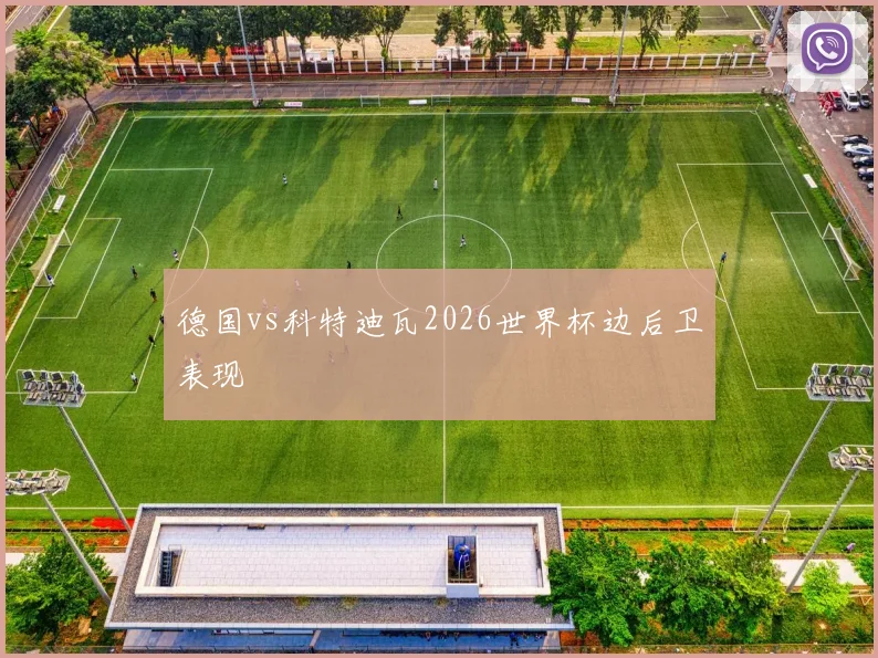 德国vs科特迪瓦2026世界杯边后卫表现