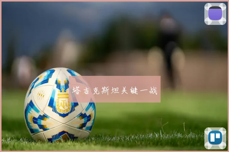 塔吉克斯坦关键一战