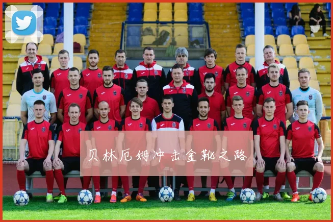 贝林厄姆冲击金靴之路