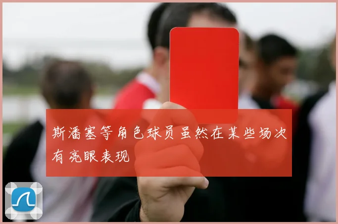斯潘塞等角色球员虽然在某些场次有亮眼表现