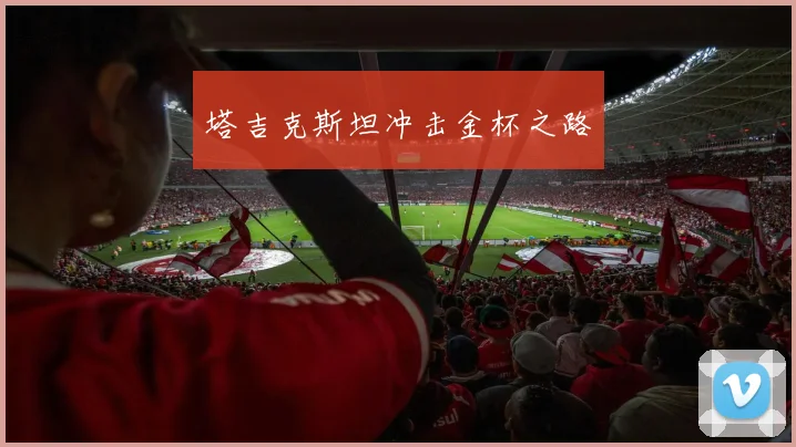 塔吉克斯坦冲击金杯之路