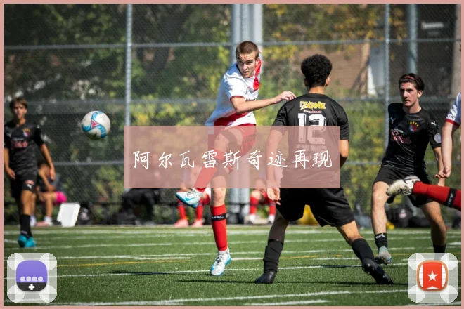 阿尔瓦雷斯奇迹再现