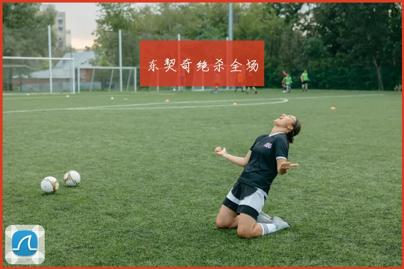 东契奇绝杀全场