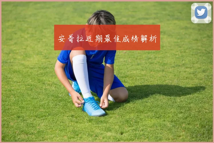 安哥拉近期最佳成绩解析