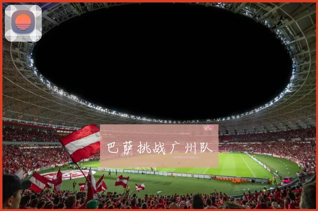 巴萨挑战广州队