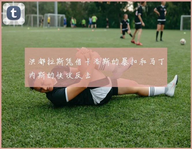 洪都拉斯凭借卡洛斯的暴扣和马丁内斯的快攻反击