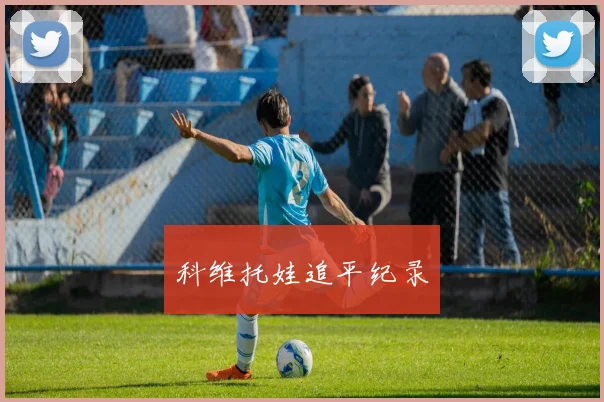 科维托娃追平纪录