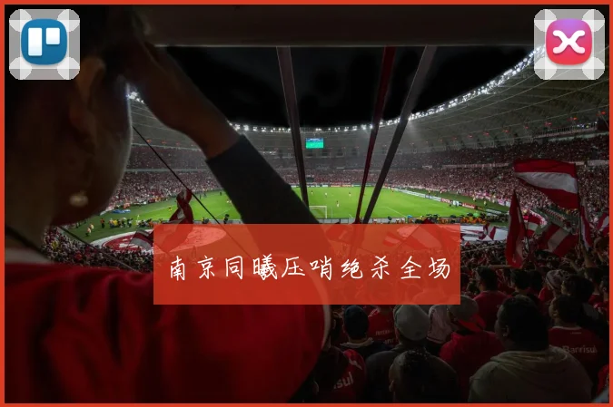 南京同曦压哨绝杀全场