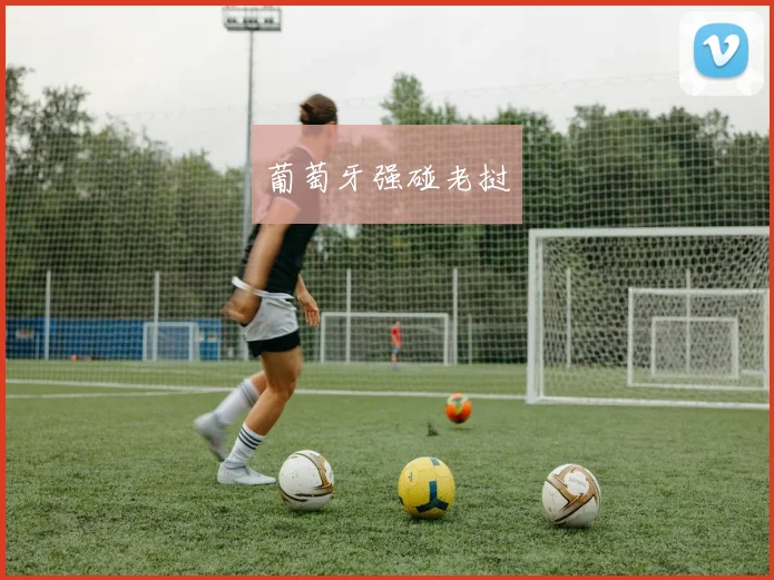 葡萄牙强碰老挝