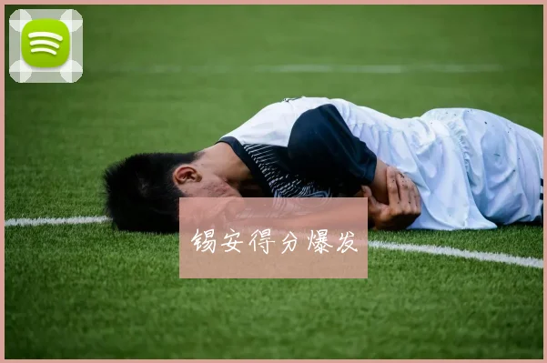 锡安得分爆发