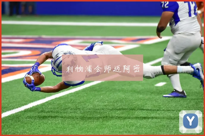 利物浦会师迈阿密