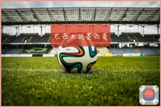 巴西决战墨西哥