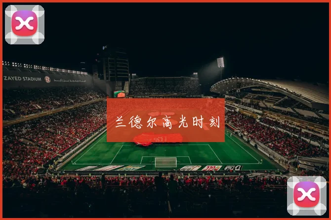 兰德尔高光时刻