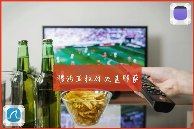 穆西亚拉对决基耶萨