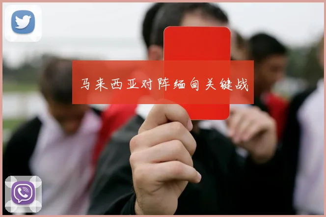 马来西亚对阵缅甸关键战