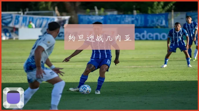 约旦迎战几内亚
