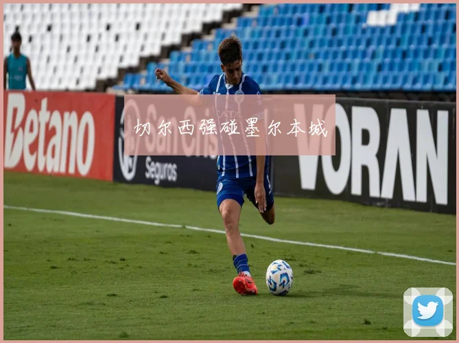 切尔西强碰墨尔本城