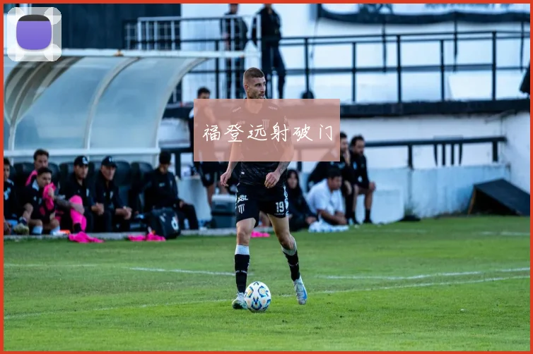 福登远射破门