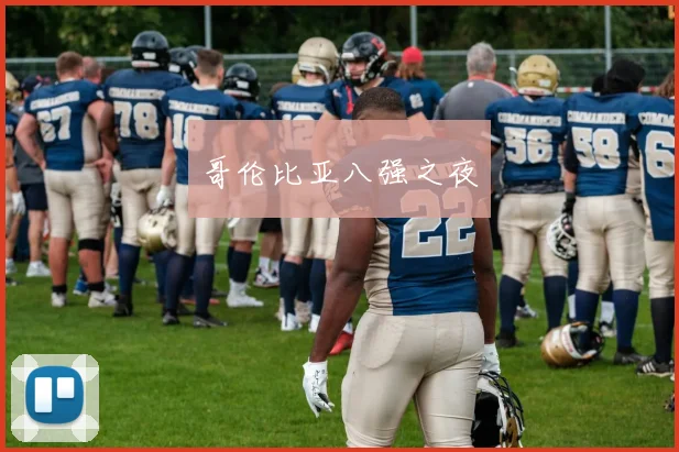 哥伦比亚八强之夜