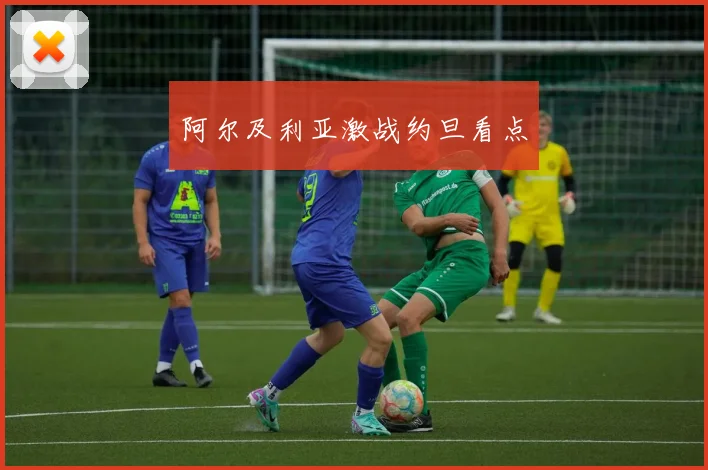 阿尔及利亚激战约旦看点