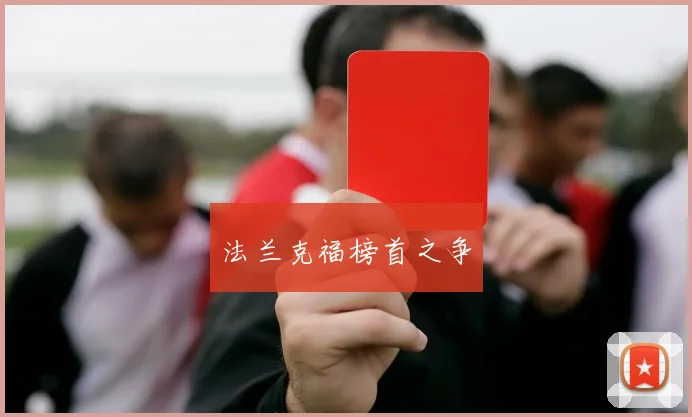 法兰克福榜首之争
