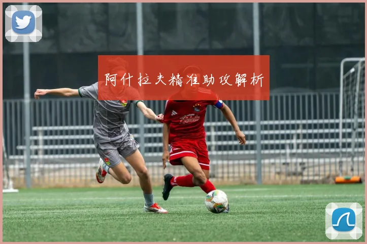 阿什拉夫精准助攻解析