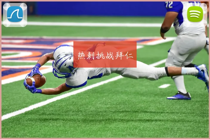 热刺挑战拜仁