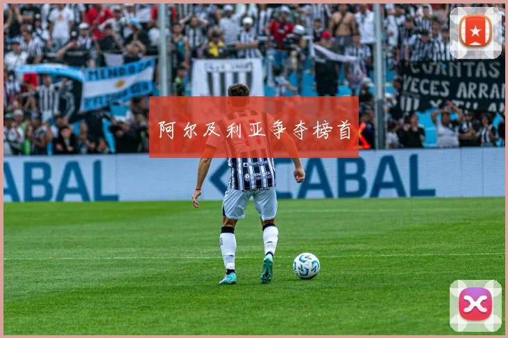 阿尔及利亚争夺榜首