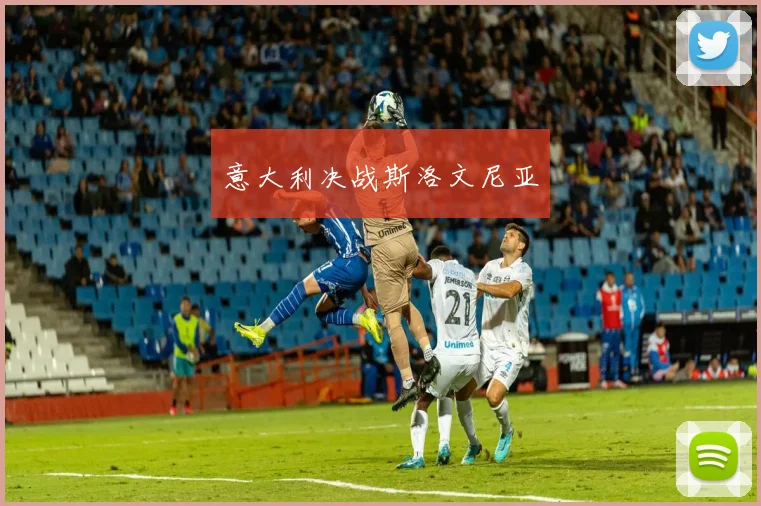 意大利决战斯洛文尼亚