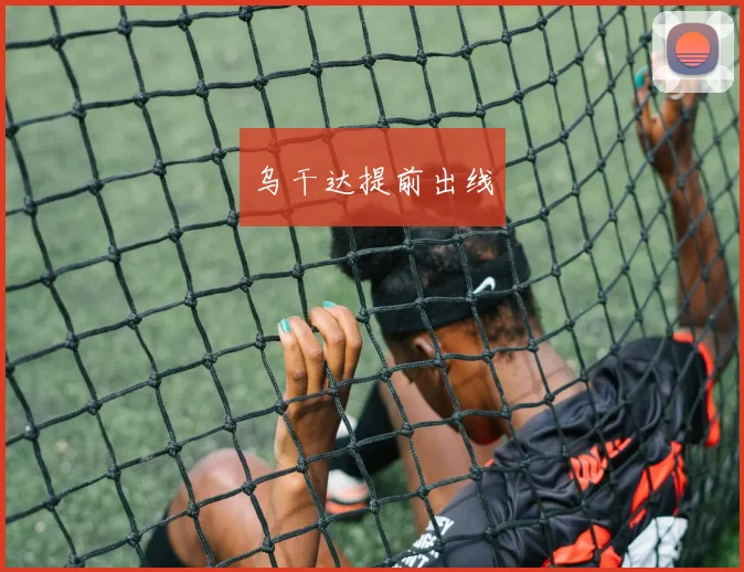 乌干达提前出线