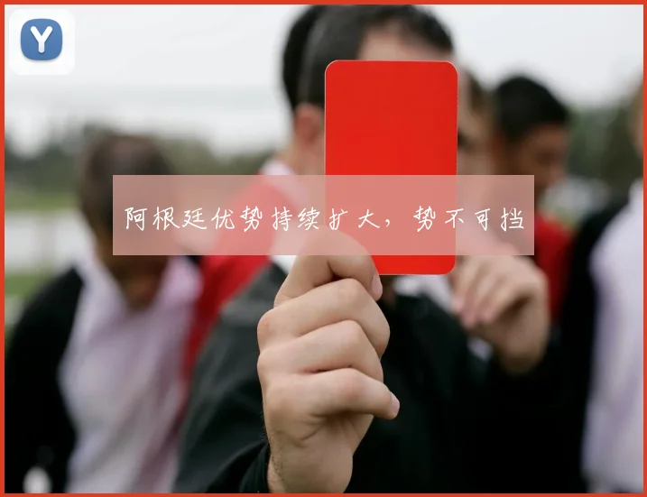 阿根廷优势持续扩大，势不可挡