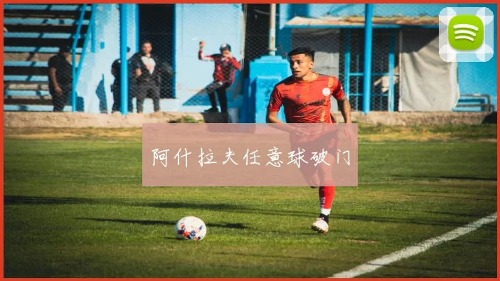 阿什拉夫任意球破门