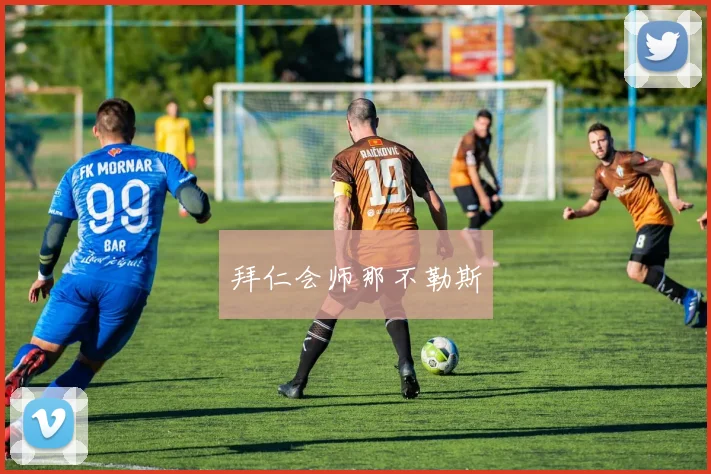 拜仁会师那不勒斯