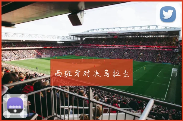 西班牙对决乌拉圭