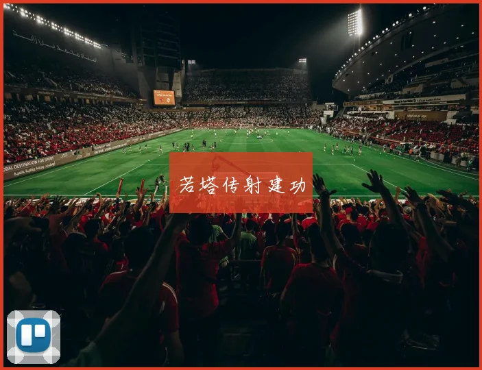 若塔传射建功