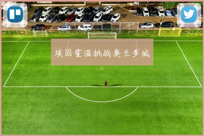 埃因霍温挑战奥兰多城
