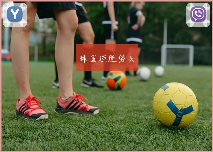 韩国连胜势头
