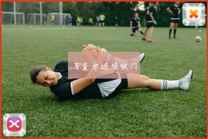 马奎尔连场破门